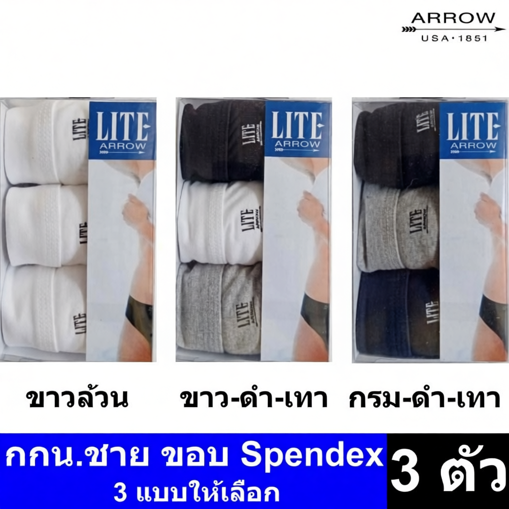 Arrow Lite รุ่น Half ขอบ Spendex กางเกงในชาย 3 ชิ้น