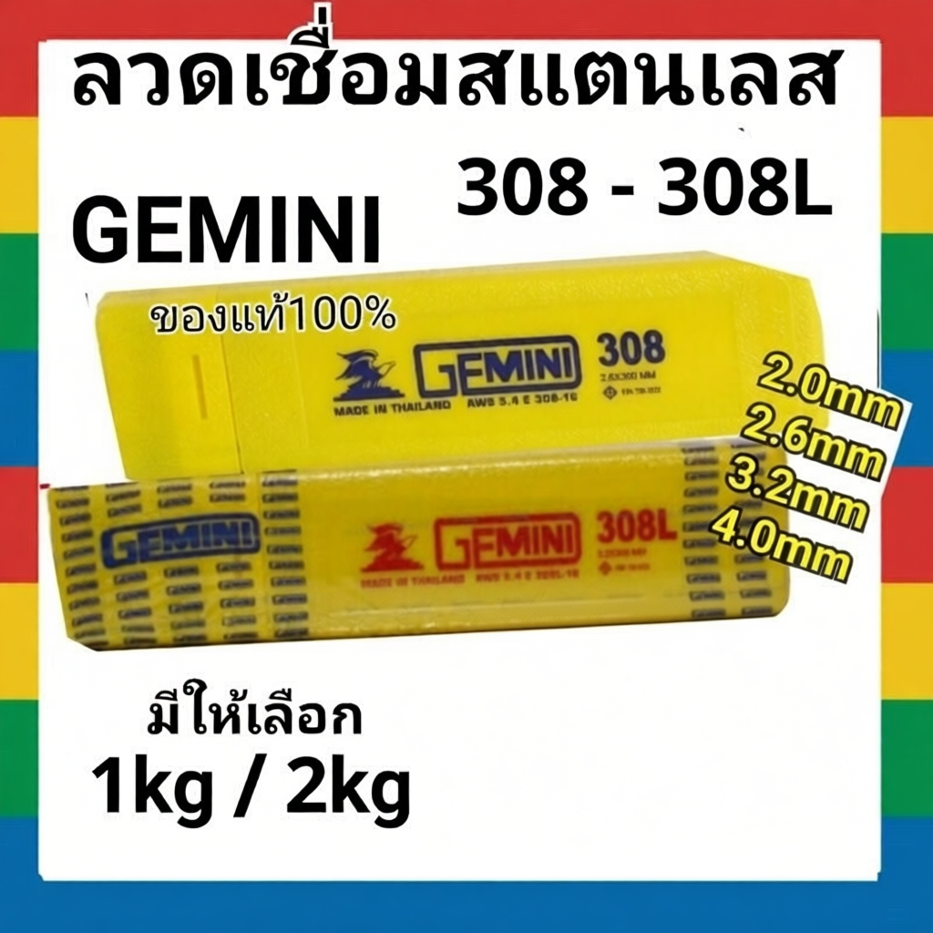 ลวดเชื่อมสแตนเลส GEMINI 308 308L