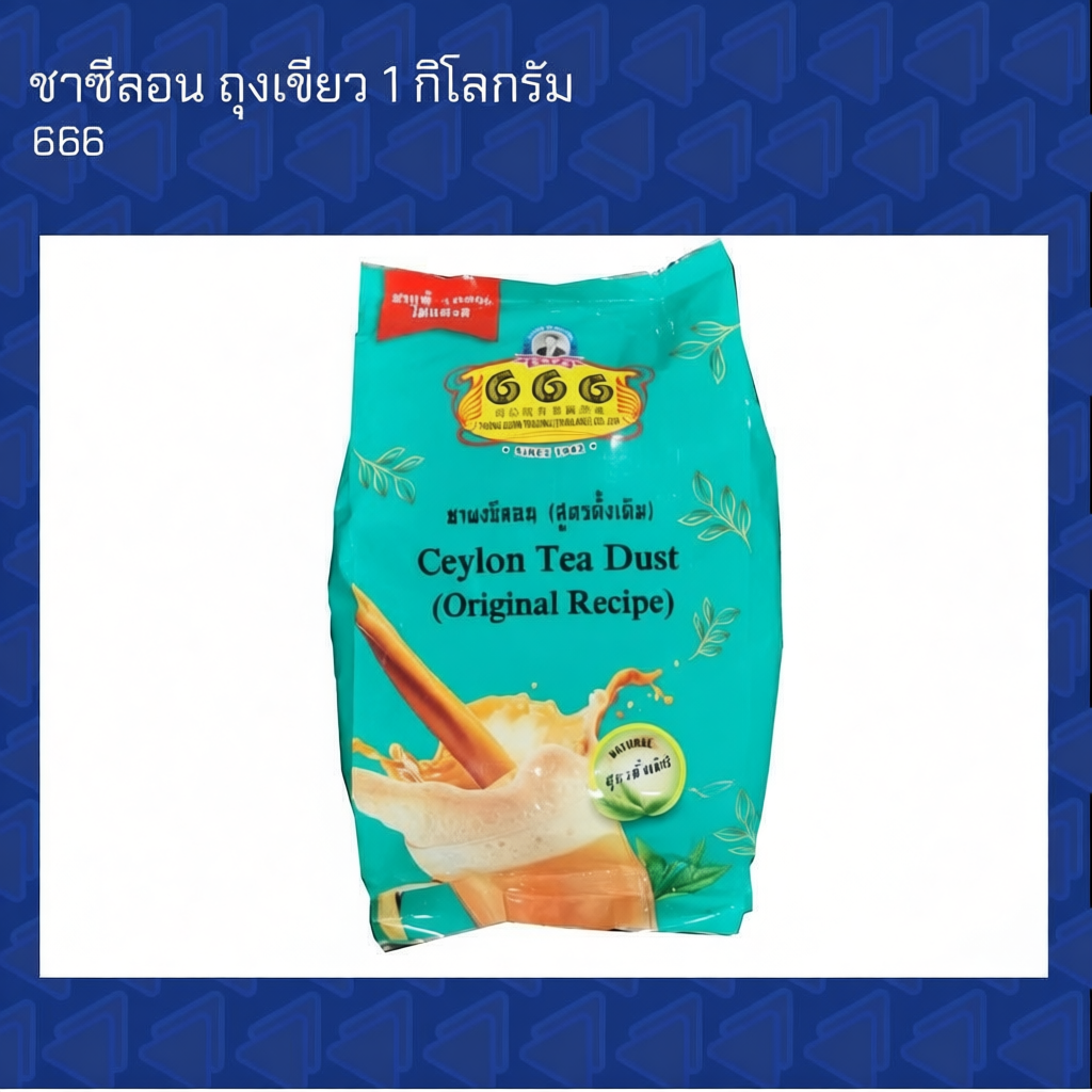 ชา666  ถุงเขียว 1 กิโลกรัม