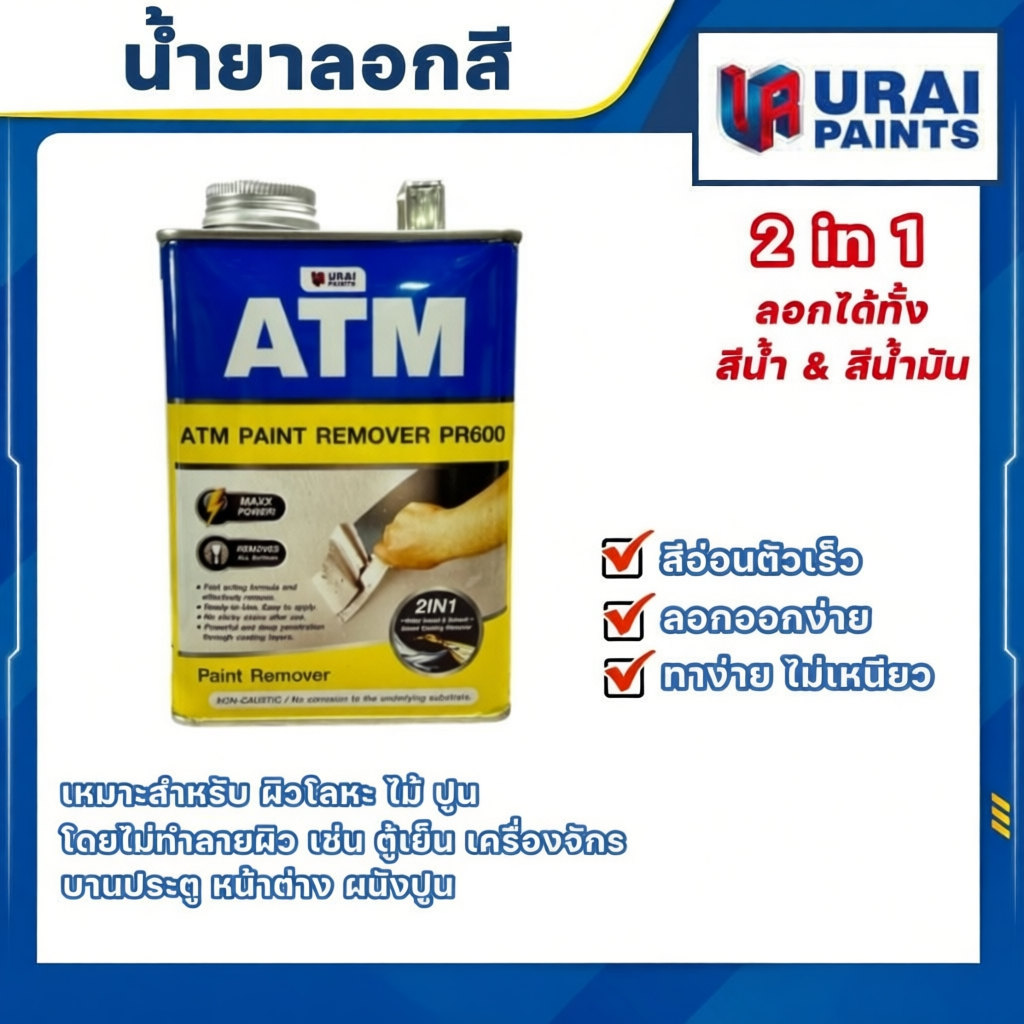น้ำยาลอกสี ATM ลอกได้หมดจด สวยงาม