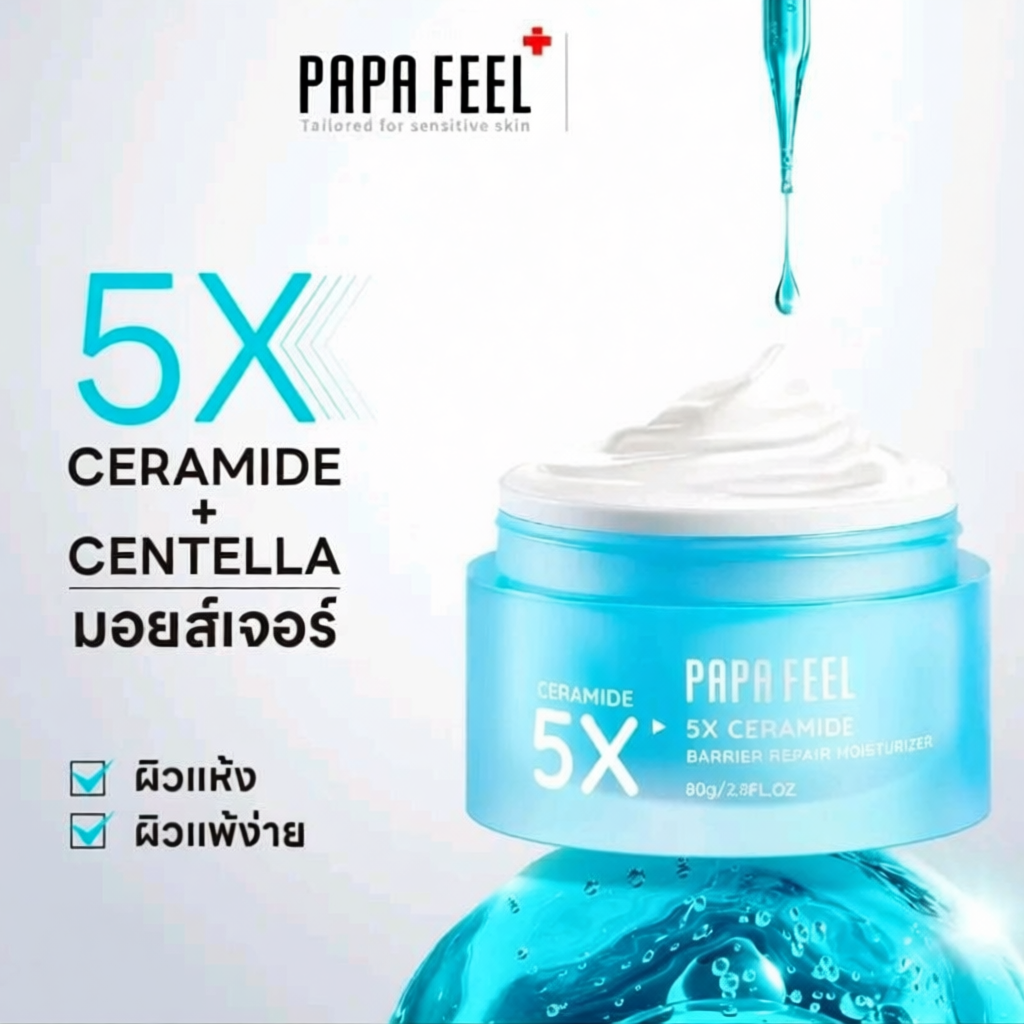 PAPA FEEL 5XCERAMDIE BARRIER MOISTURIZER(ขนาด 80g) ครีมให้ความ ชุ่มชื้น บำรุงผิวเสริมเกราะป้องกันควา