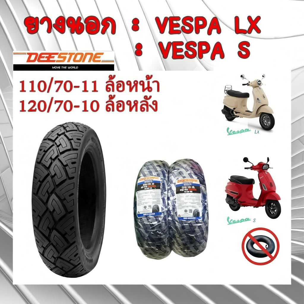 ยางนอก VESPA 110/70-11(หน้า) 120/70-10 (หลัง)