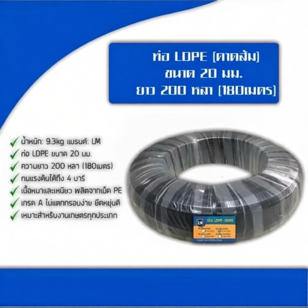 ท่อLDPE ขนาด 20มม. 4หุน ยาว200หลา pn4