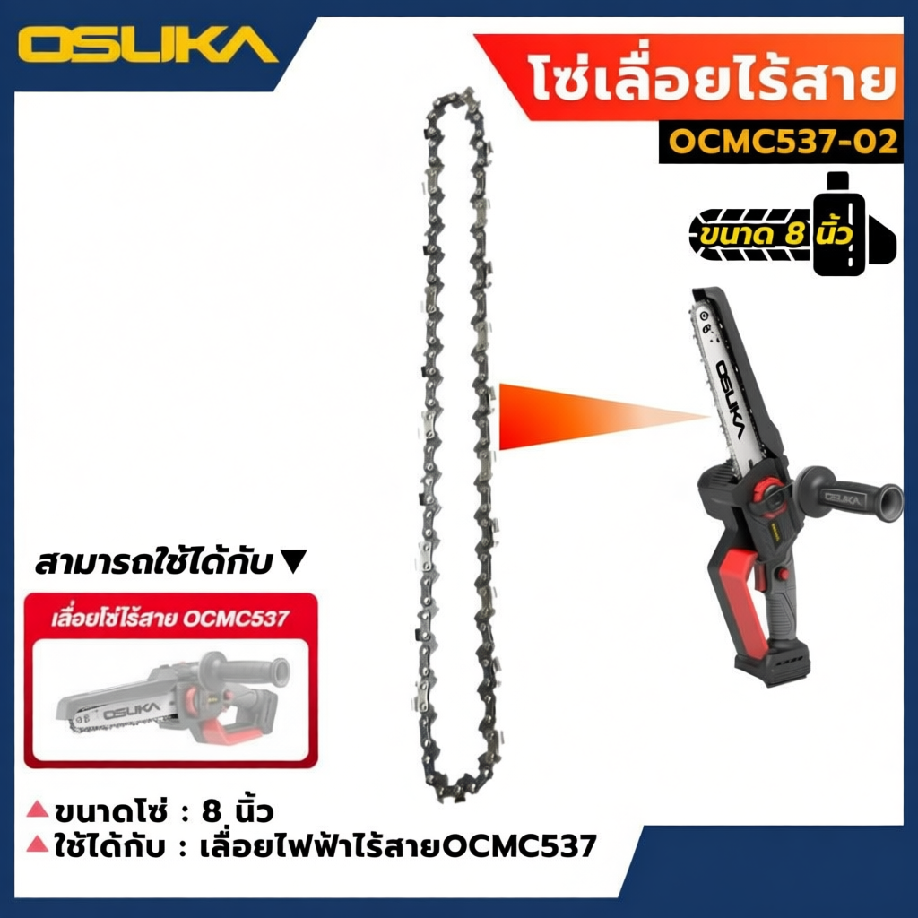 OSUKA โซ่เลื่อย 8 นิ้ว รุ่น OCMC537-02