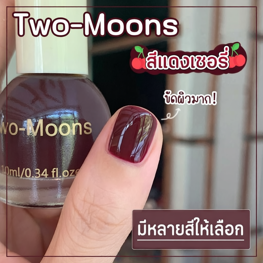 ยาทาเล็บ Two-moons  ขนาด10ml.