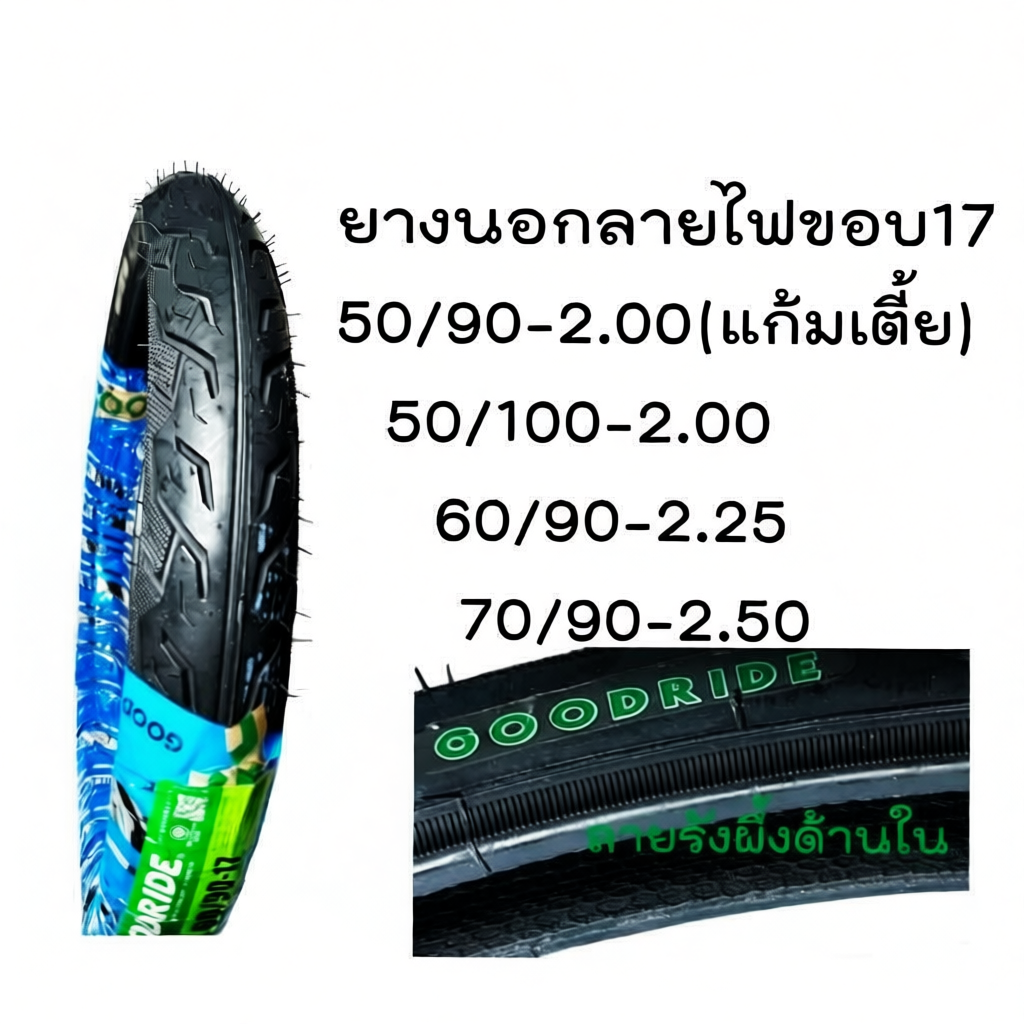 ยางมอเตอไซ17 Goodrideลายไฟ เบอร์ 50/90 แก้มเตี้ย 50/100 60/90 70/90 ยางนอกเวฟ110i ยางลายไฟขอบ17