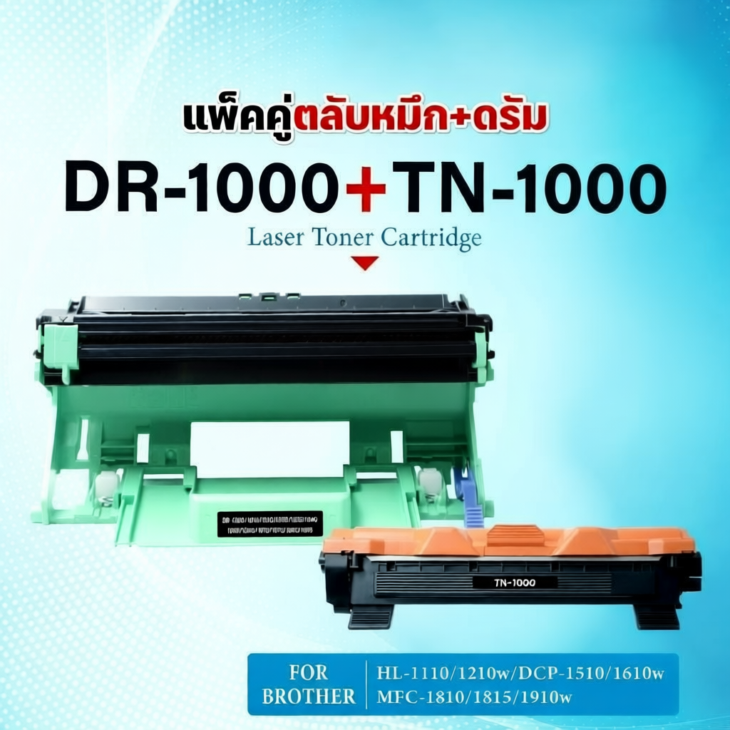 ตลับหมึกเลเซอร์ Brother TN1000 และ DR1000