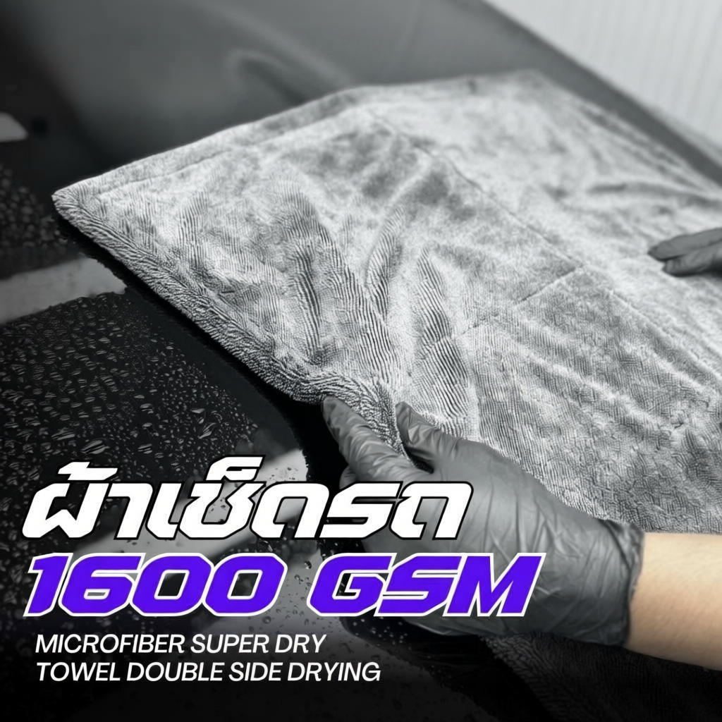 ผ้าเช็ดรถ 1600 GSM Super Dry Double Sided เกรด Hi-End ผ้าซับน้ำ ผ้าไร้ขอบไม่ทำลายสีรถ เช็ดแห้งสนิท