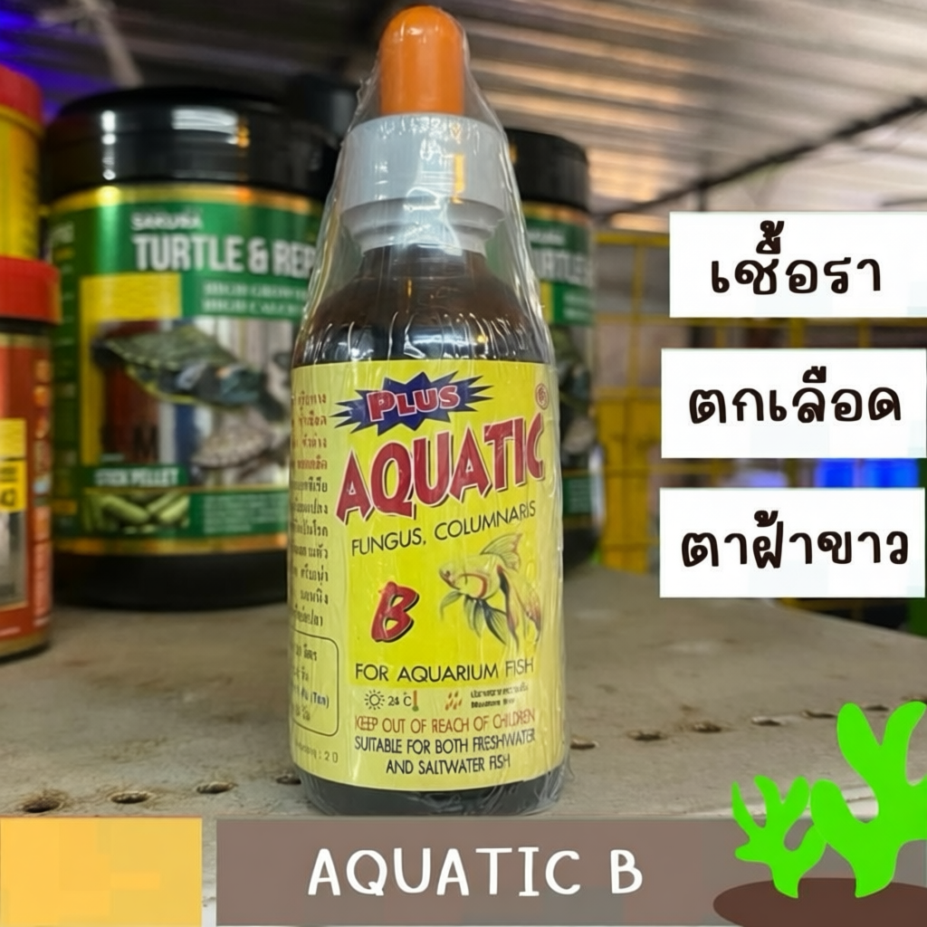 AQUATIC B ขนาด 60 ml แบบน้ำสำหรับปลาสวยงาม