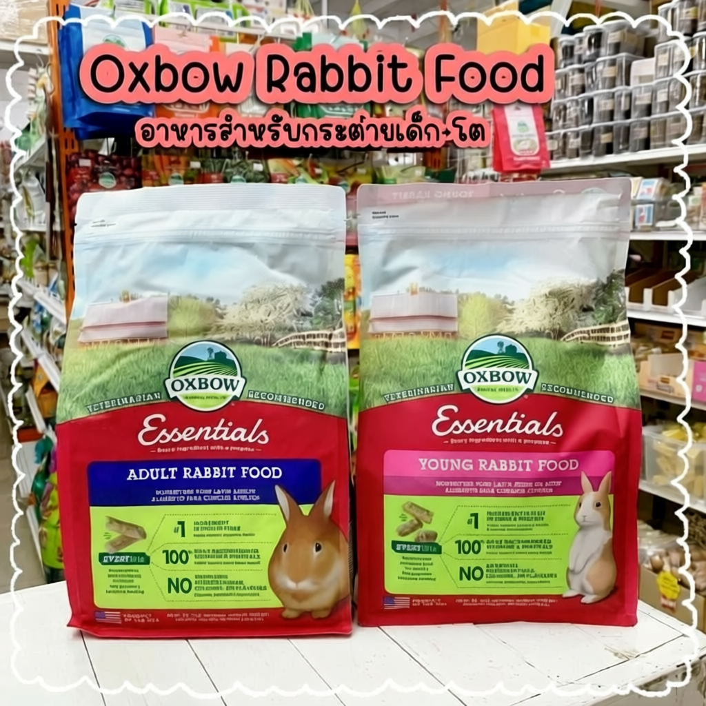 Oxbow Rabbit Food อาหารกระต่าย ขนาด 2.2kg.