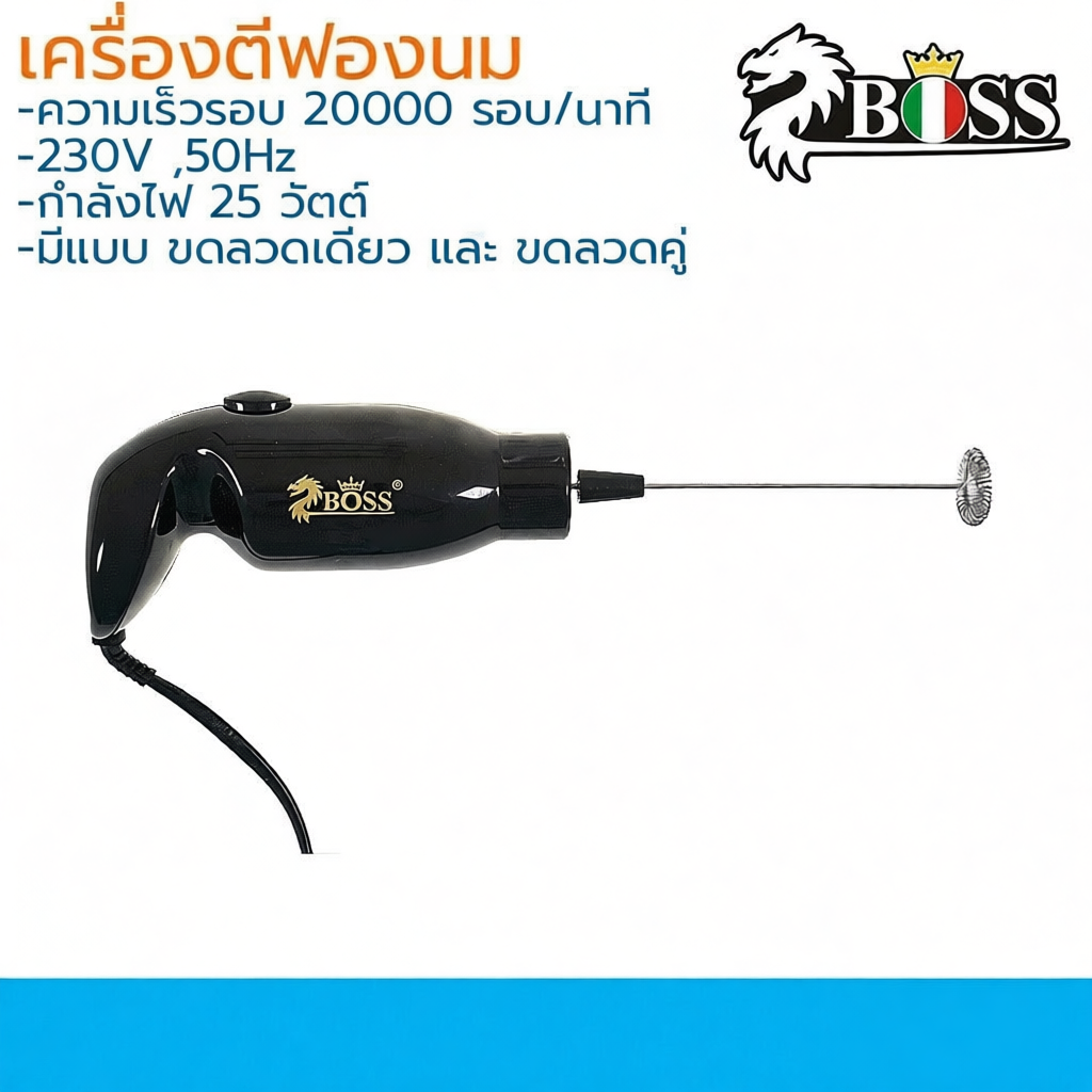 Boss เครื่องตีฟองนมไฟฟ้า 25 วัตต์