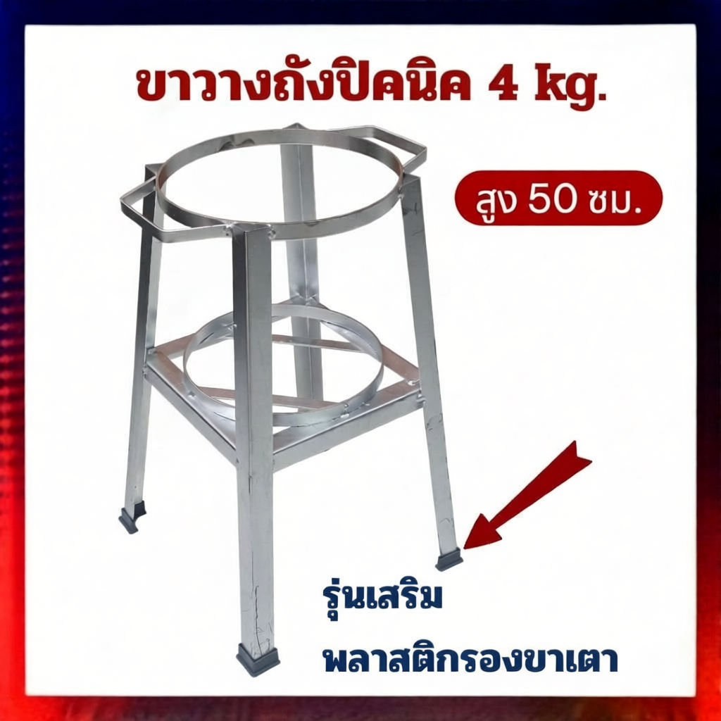 ขาตั้งถังแก๊สปิคนิคถังแก๊ส 4 กิโลได้ทุกรุ่นสูง 50 ซม.