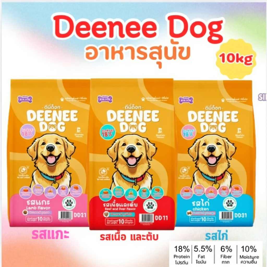 อาหารสุนัข Deenee Dog ขนาด 10kg