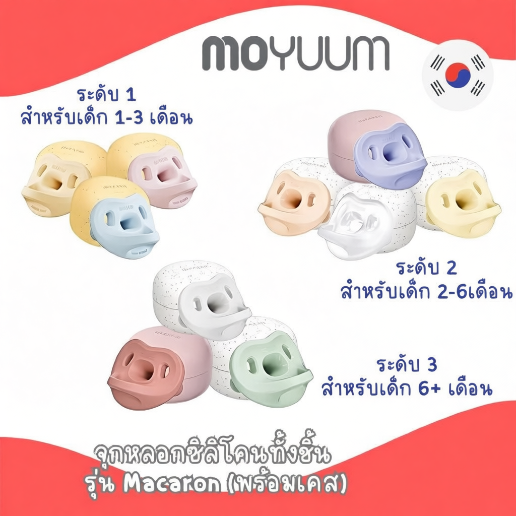 ของแท้ MOYUUM จุกหลอกซิลิโคนทั้งชิ้น รุ่น Macaron พร้อมเคส