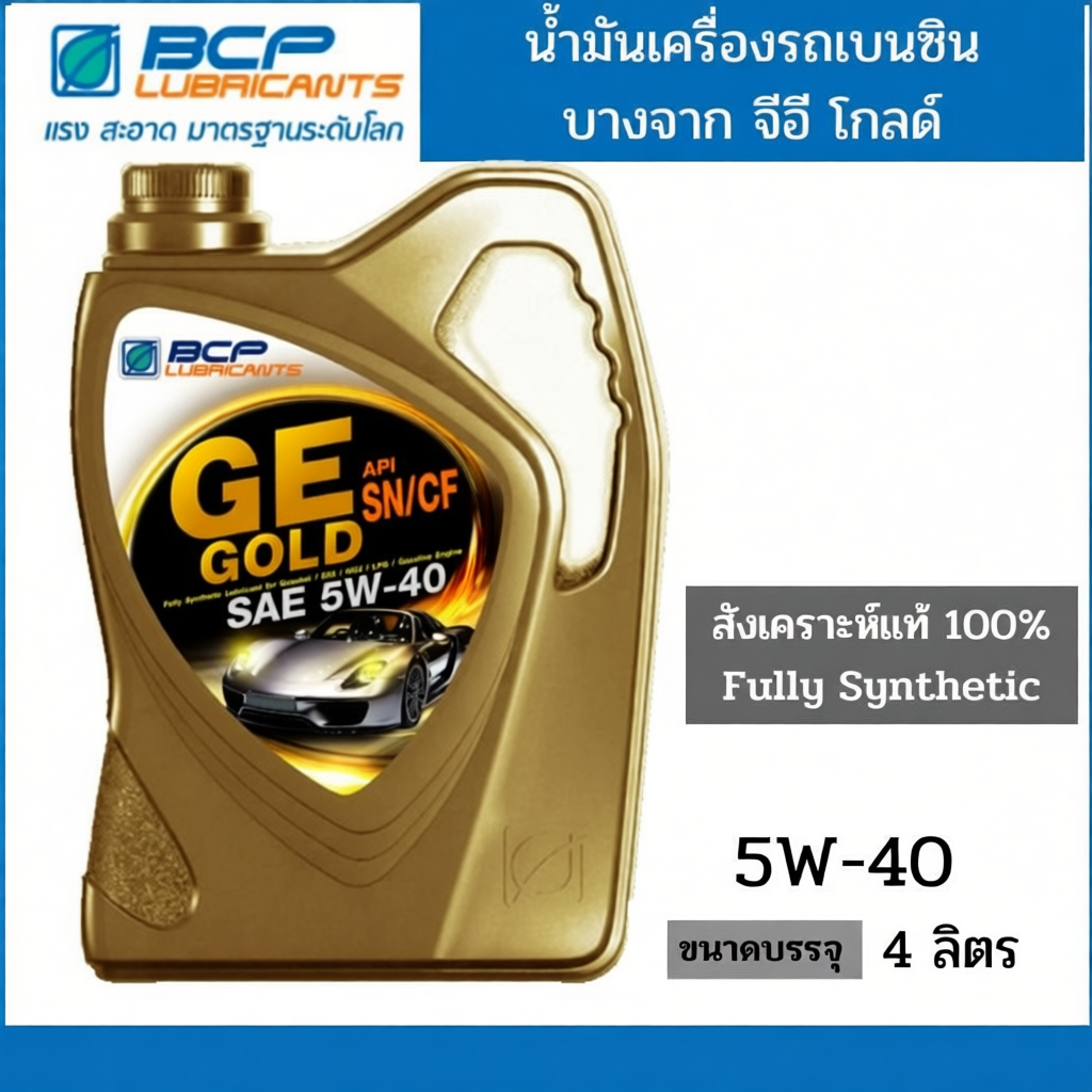 น้ำมันเครื่อง สังเคราะห์ 100% เบนซิน บางจาก จีอี โกลด์ GE GOLD 5W40 ขนาด4ลิตร