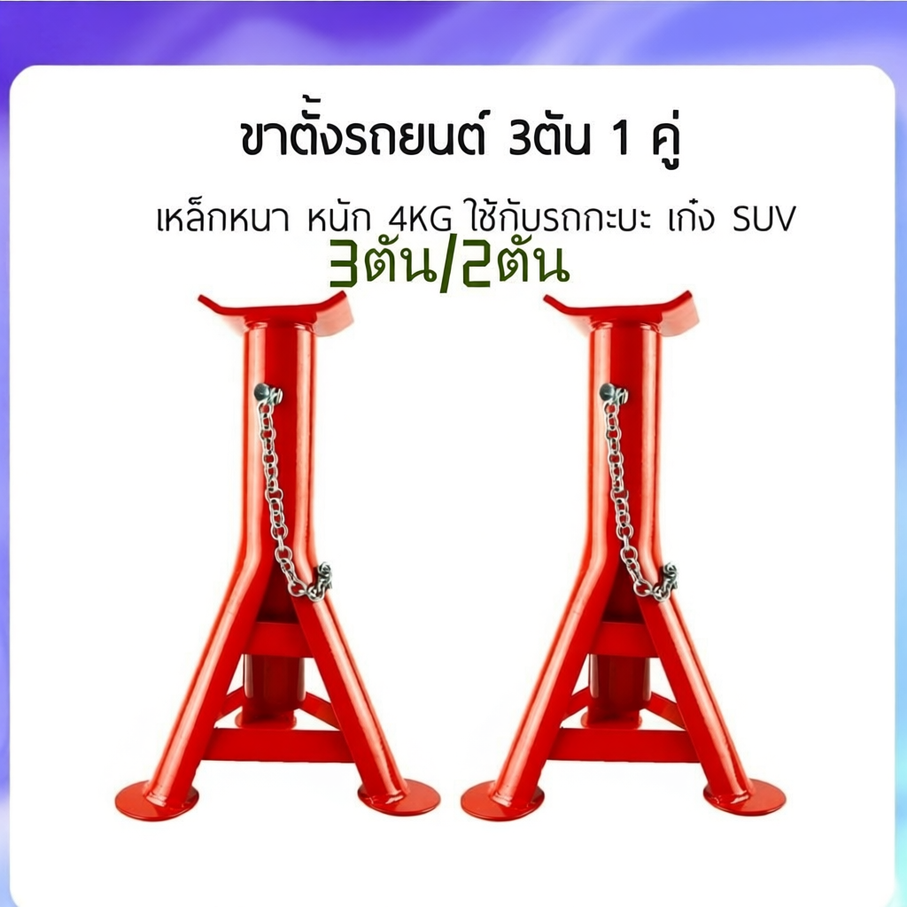 COD ขาตั้งรถยนต์ 2 ตัน 3ตัน ขาตั้งสามขา