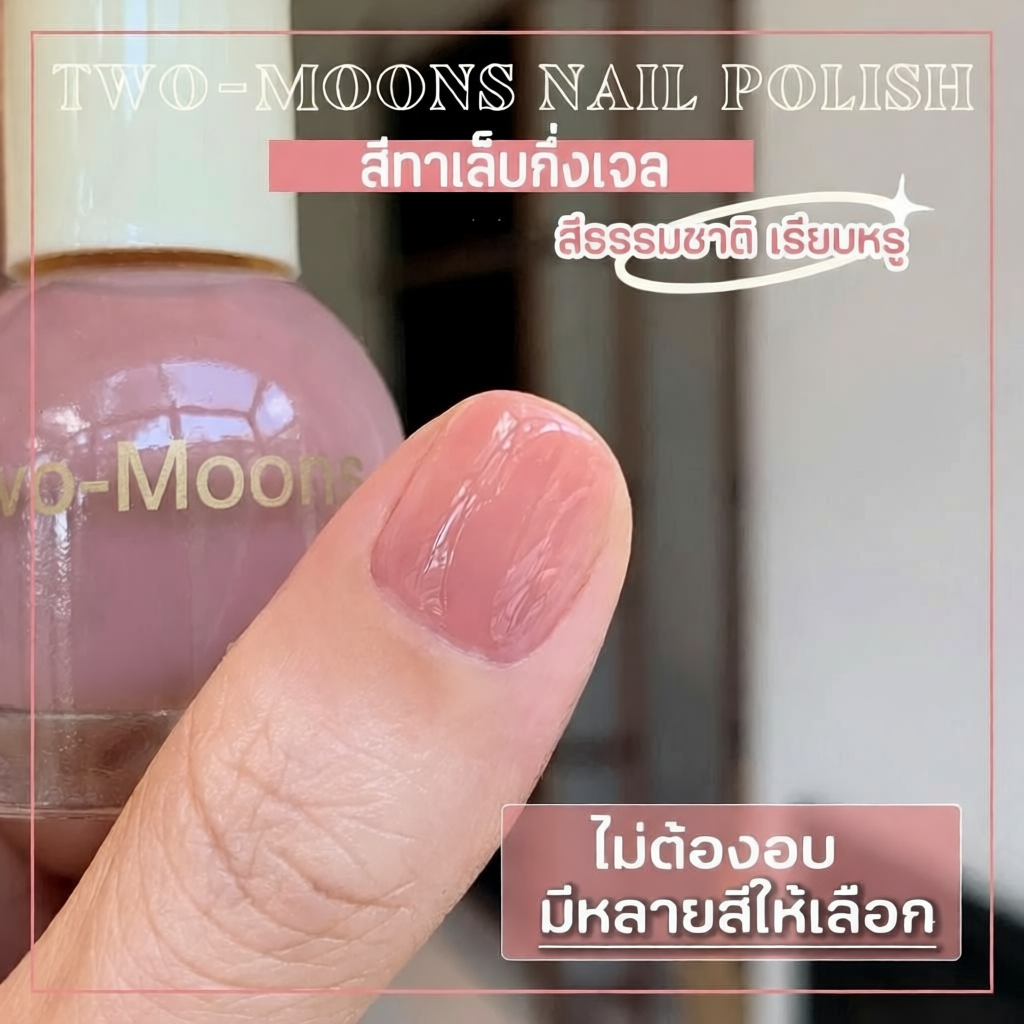 ยาทาเล็บ Two-moons ขนาด10ml