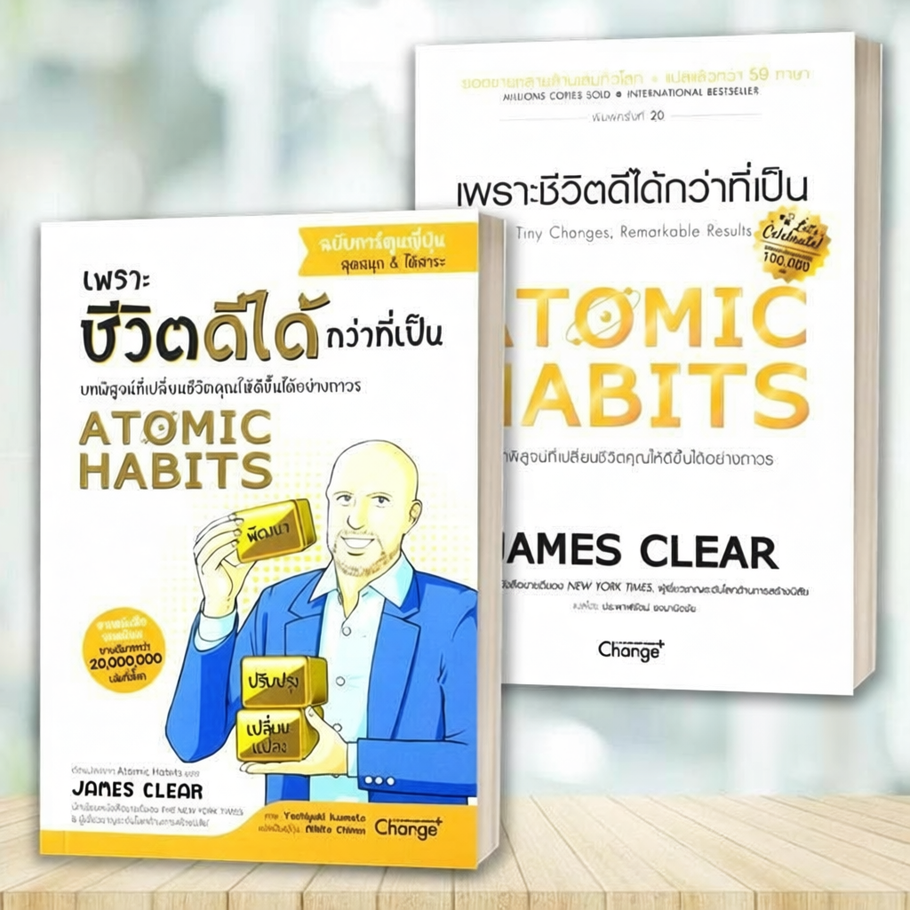 หนังสือ Atomic Habits ฉบับการ์ตูน