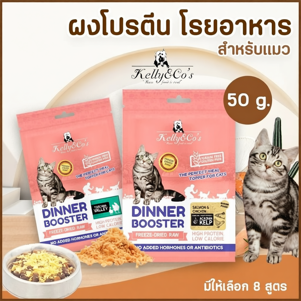 Kelly & Co’s Dinner Booster ผงโปรตีน โรยอาหาร สำหรับแมว