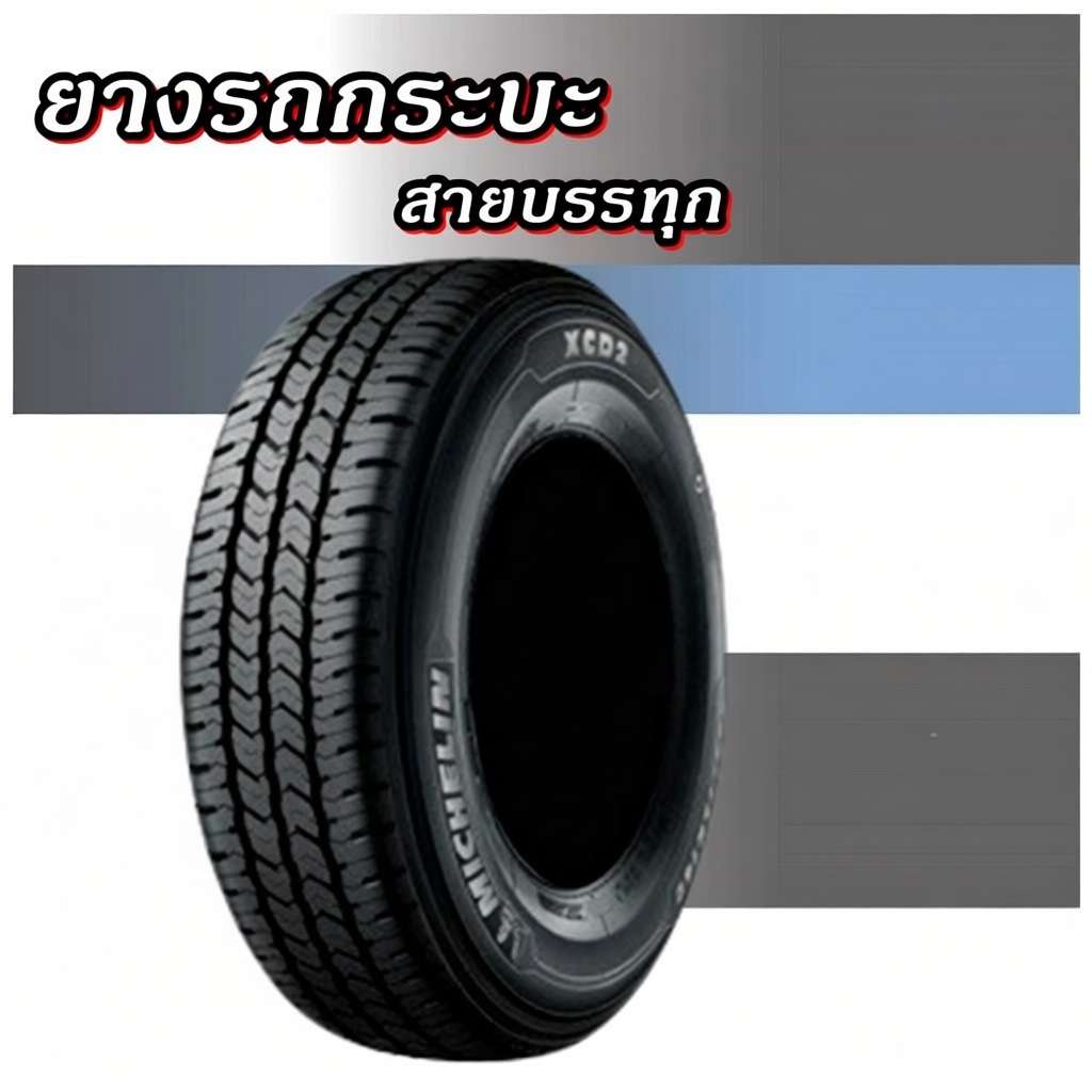 ยางรถยนต์ ขนาด 225/75R15 225/75R14 รุ่น XCD2 ยี่ห้อ MICHELIN ยางปี2025
