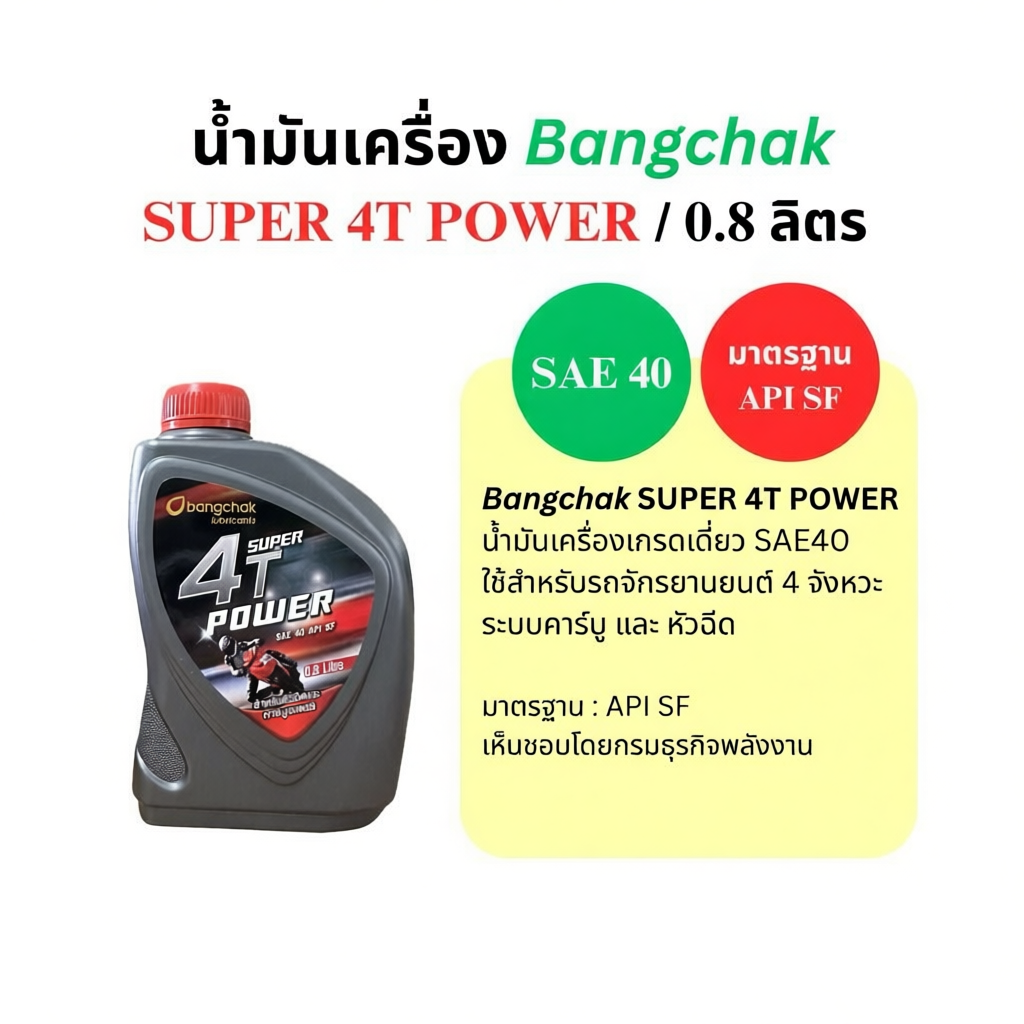 น้ำมันเครื่อง 4T บางจาก SUPER 4T POWER 0.8L
