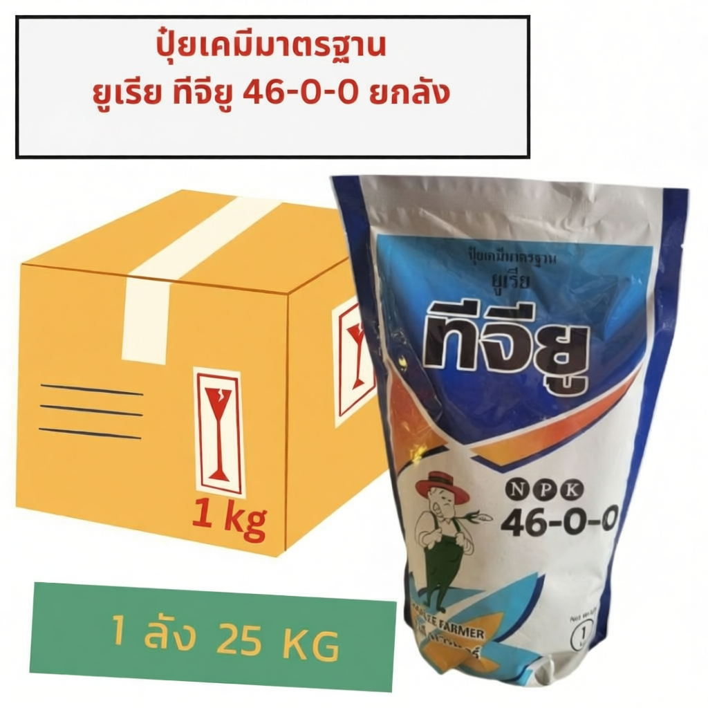 46-0-0 ชาลีเฟรท ปุ๋ยเกร็ด จีทียู ขนาด1 กก ยกลัง 25ถุง
