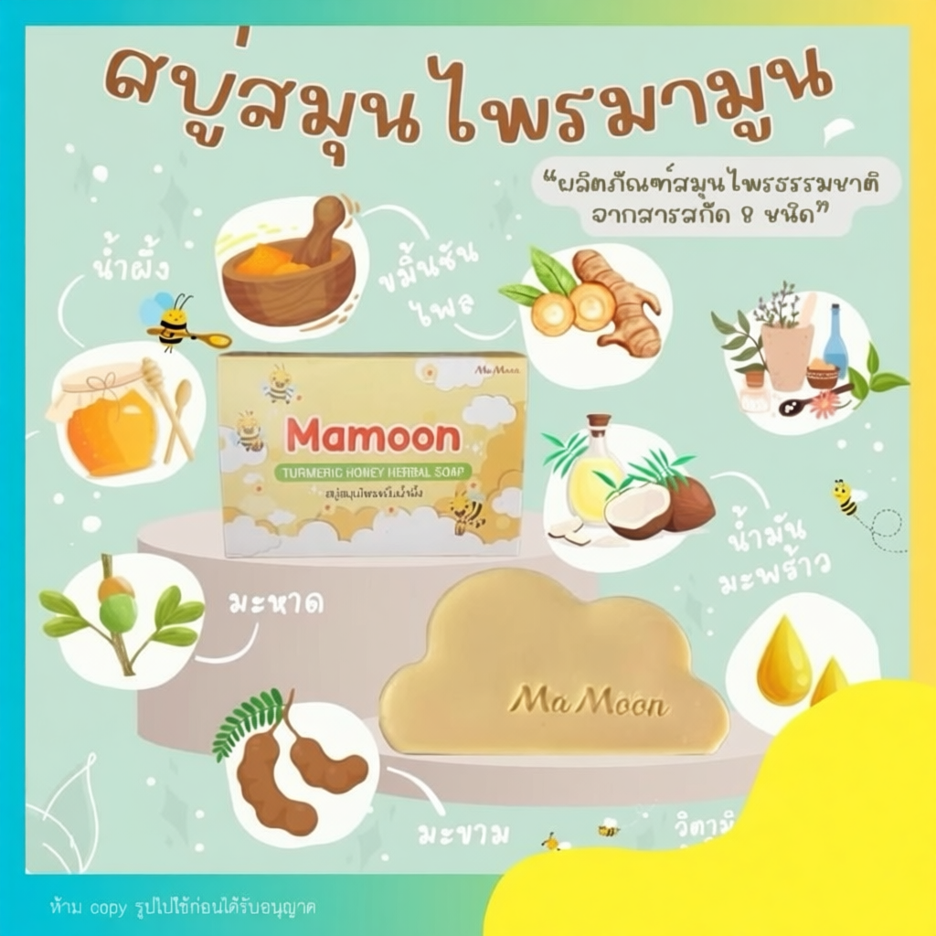สบู่สมุนไพร Mamoon ลดผดผื่น การอักเสบของผิว รอยสิว สิวอุดตัน