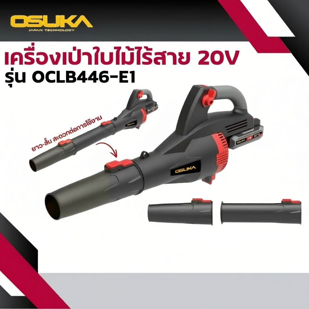 OSUKA เครื่องเป่าลมไร้สาย 20V  ตัวเปล่า OCLB446-N / ครบเซ็ท OCLB446-P1