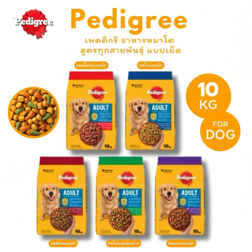 Pedigree อาหารหมาโต สูตรทุกสายพันธุ์ แบบเม็ด 10 Kg