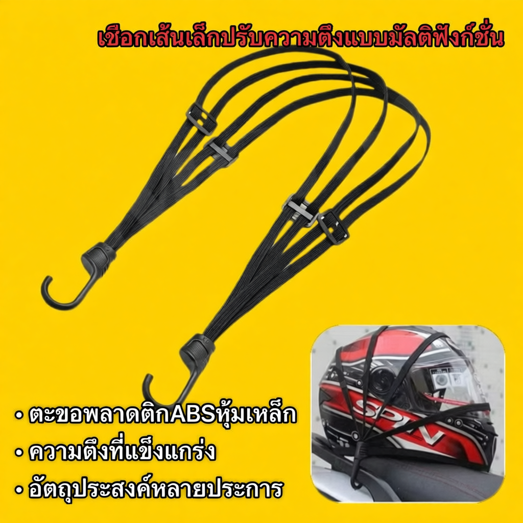 เชือกยางรัดหมวกกันน็อค   แบบยืดหยุ่น  สําหรับรถจักรยานยนต์ GRAB#MC168