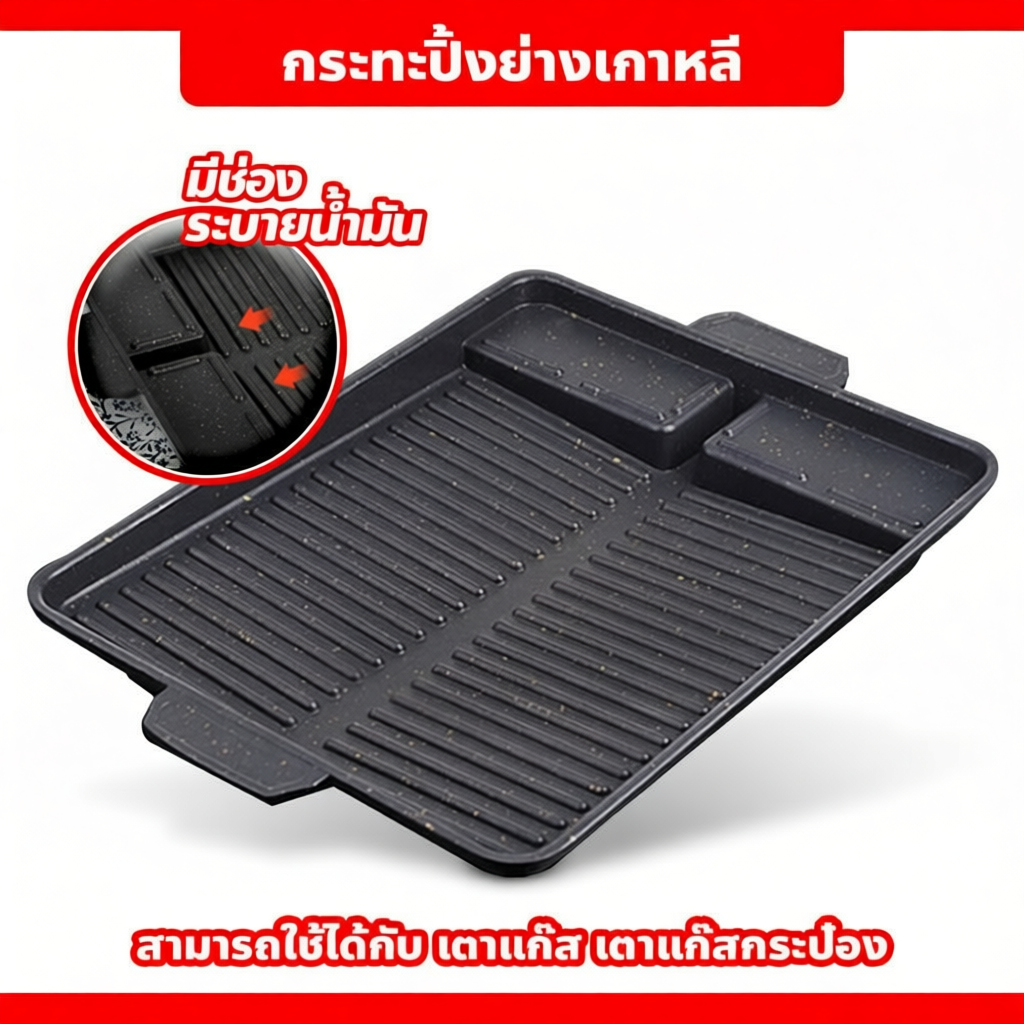 กระทะปิ้งย่างเกาหลี Korean BBQ Grill ทรงสี่เหลี่ยมผืนผ้า