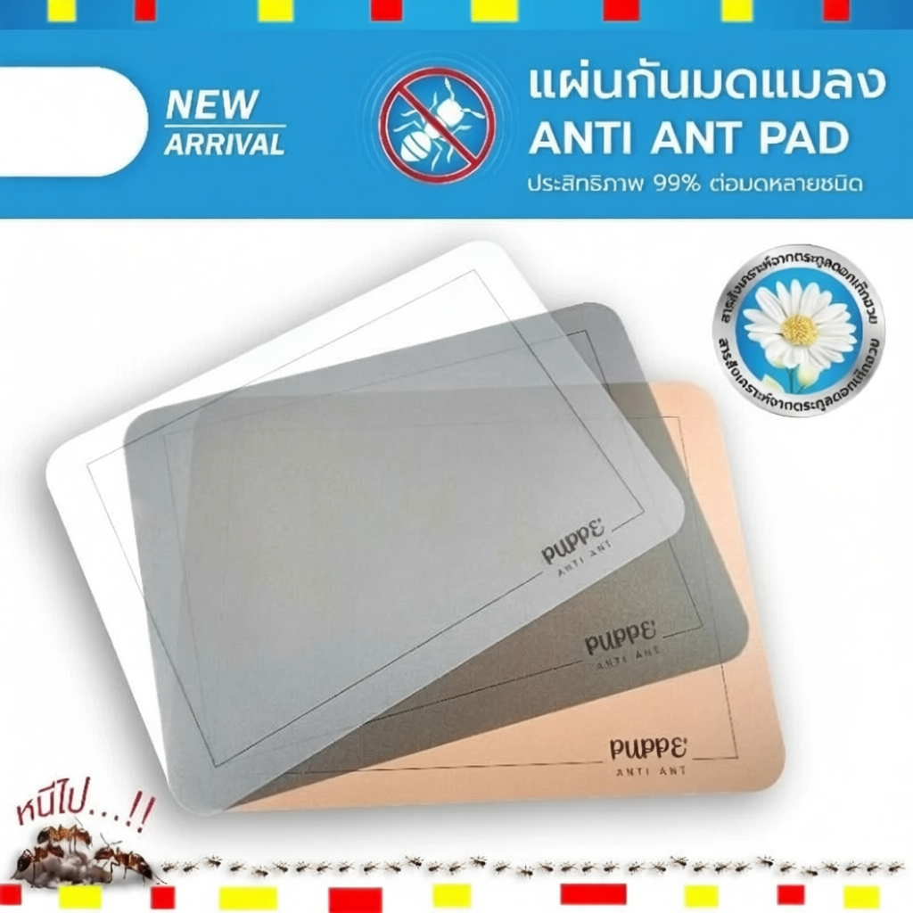 แผ่นกันมด Puppe' ปลอดภัย