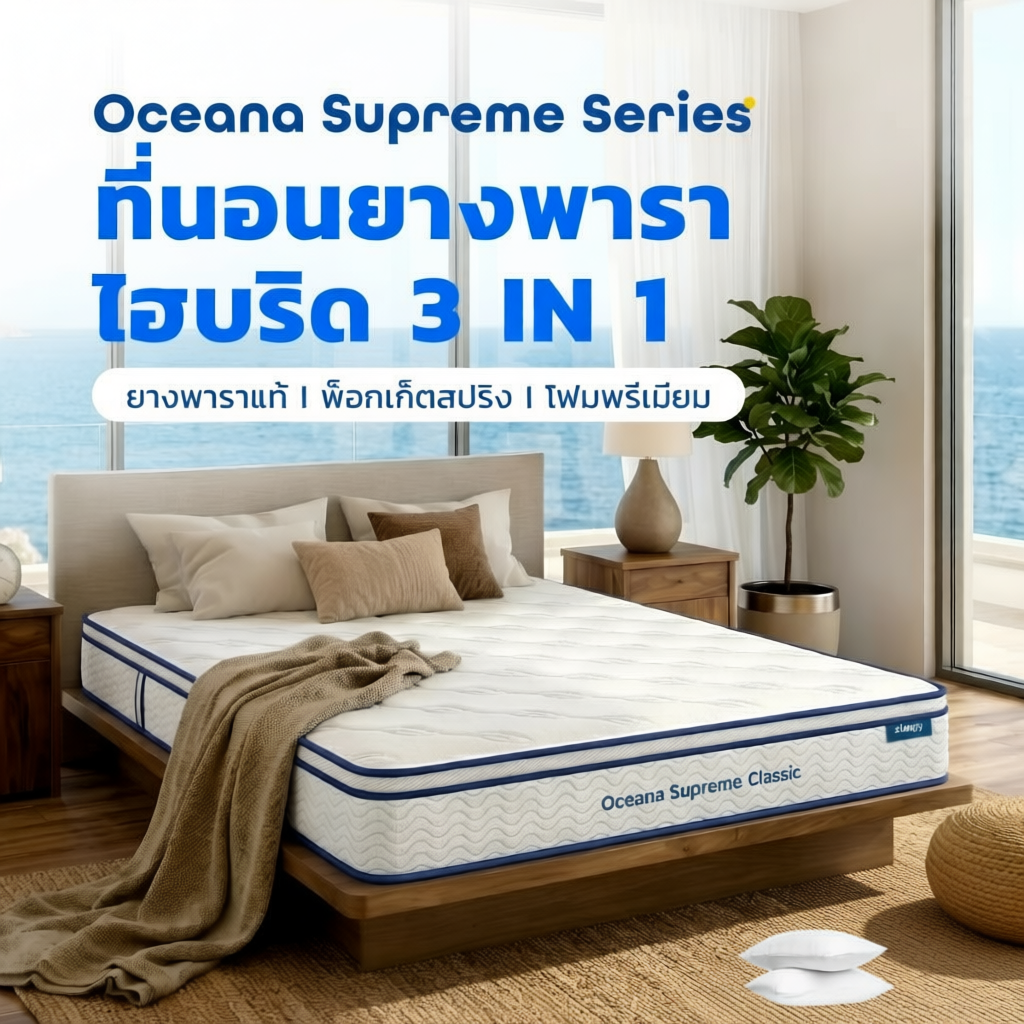 Zcoopy ที่นอนยางพารา พ็อกเก็ตสปริง ผสาน3วัสดุคุณภาพเมมโมรี่โฟมคูลเจล รุ่น Oceana Supreme
