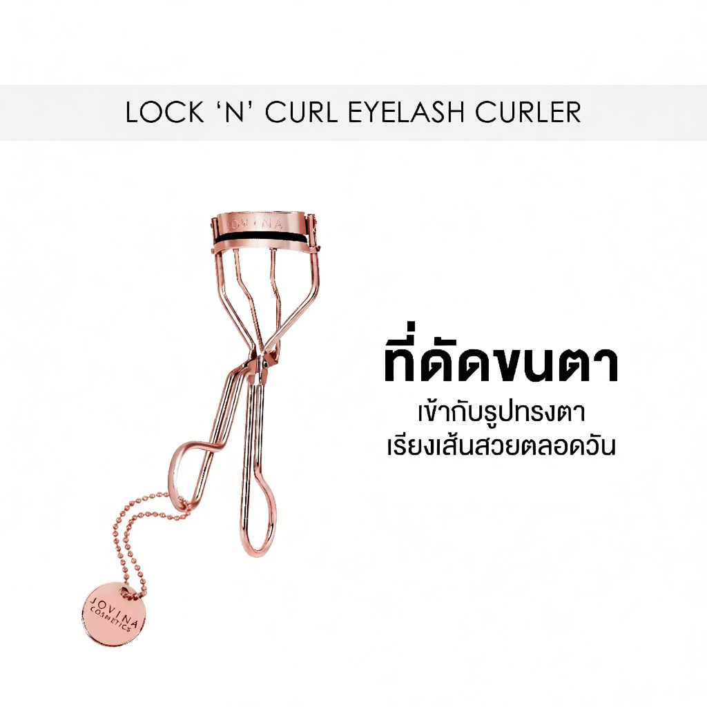 ที่ดัดขนตา Jovina Lock'N' Curl Eyelash Culer ขนตางอนสวยเป็นธรรมชาติ