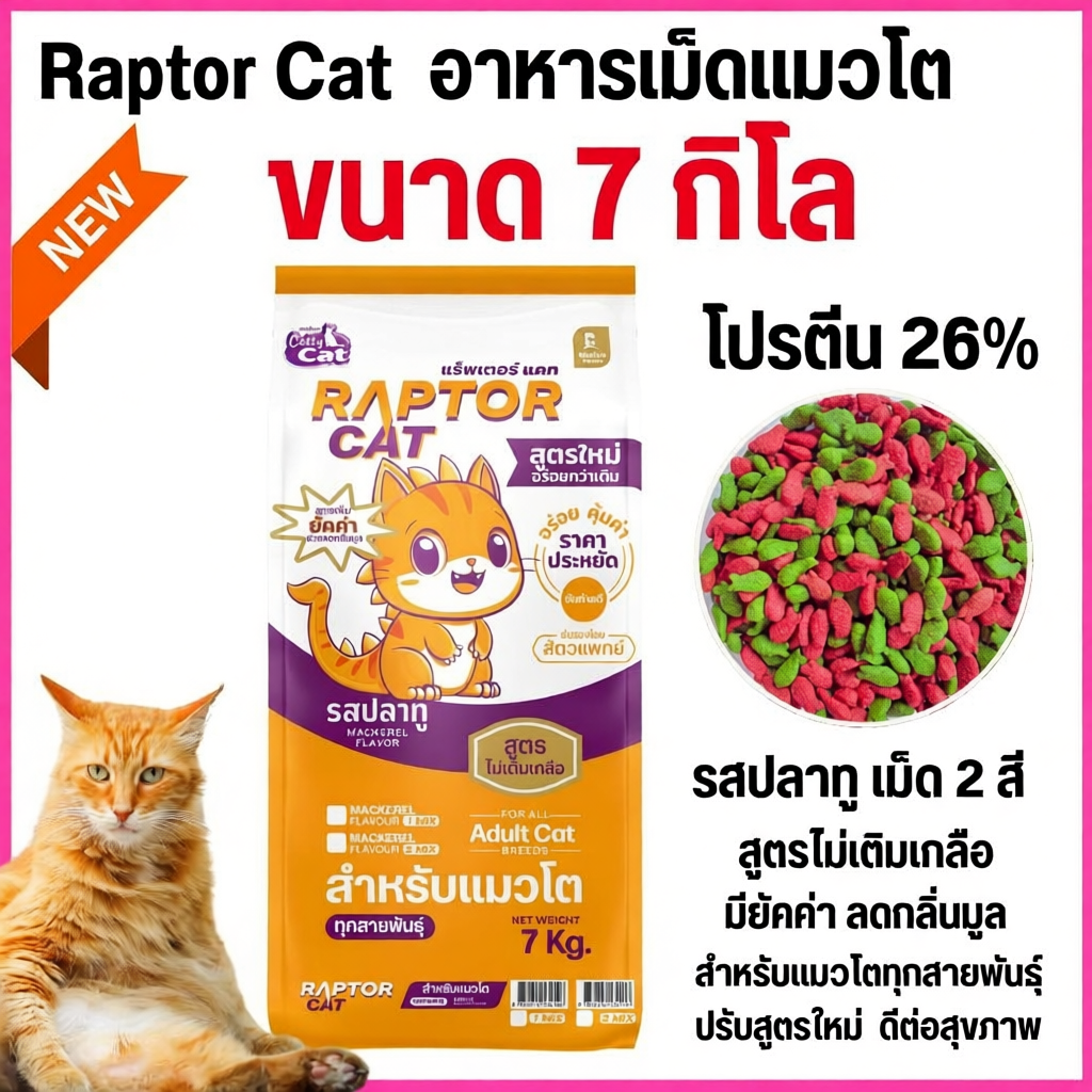 7 กิโลกรัม อาหารแมว RAPTOR CAT รสปลาทู 2 MIX ไม่เติมเกลือ