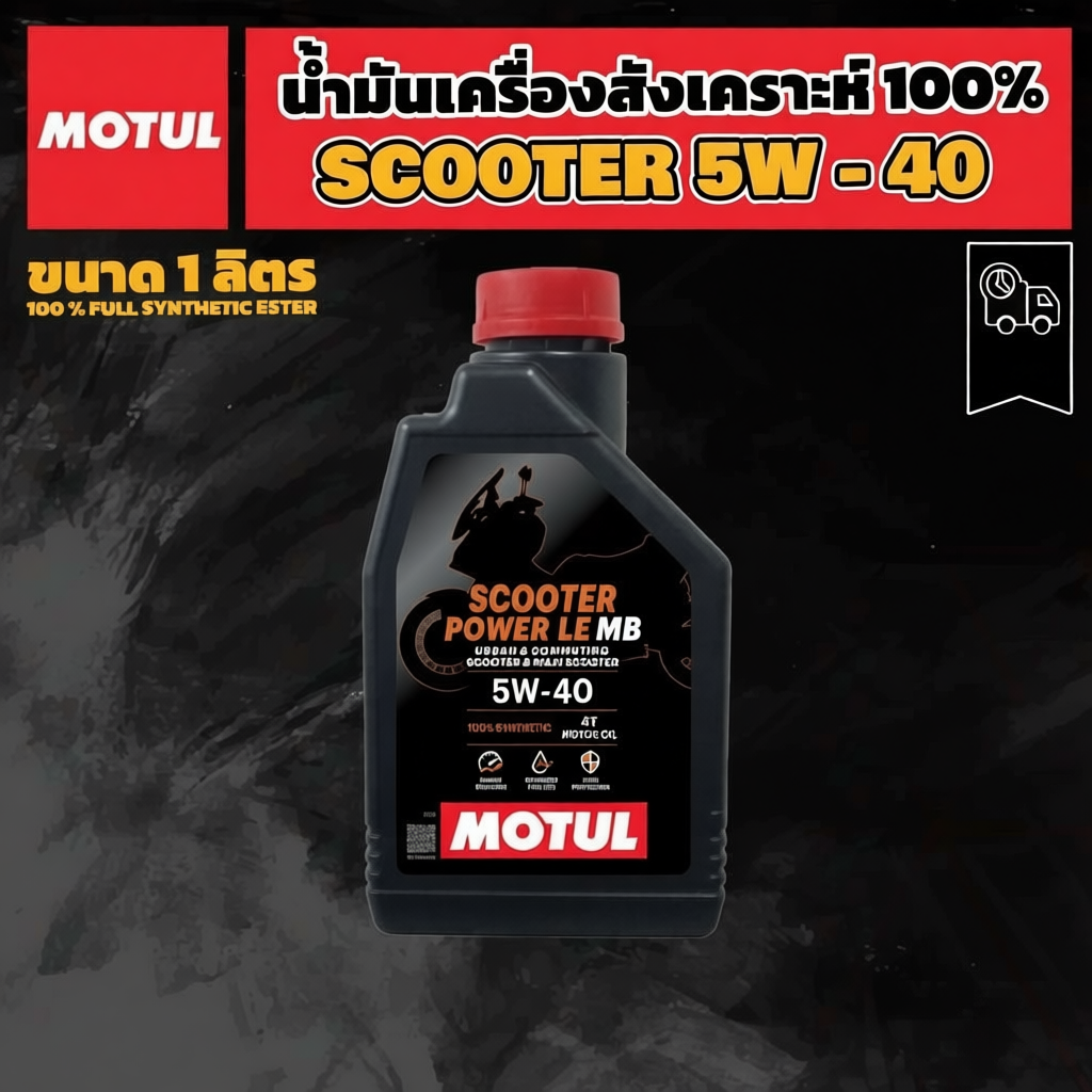 น้ำมันเครื่อง Motul Scooter Power LE 5W-40 ของแท้
