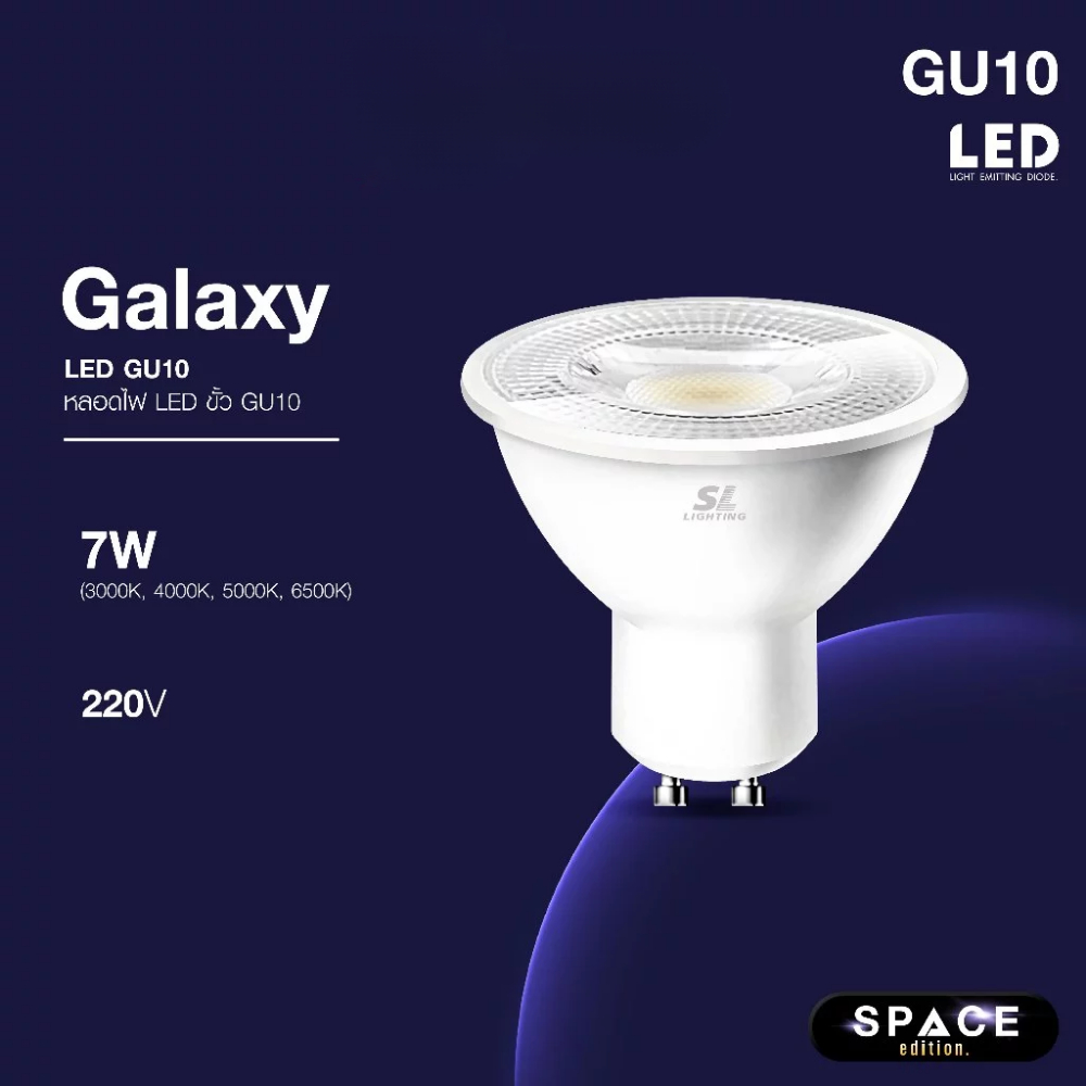 SL LIGHTING หลอดไฟ LED GALAXY 7W ขั้ว GU10 หรี่แสงไม่ได้ มี 3 แสงให้เลือก