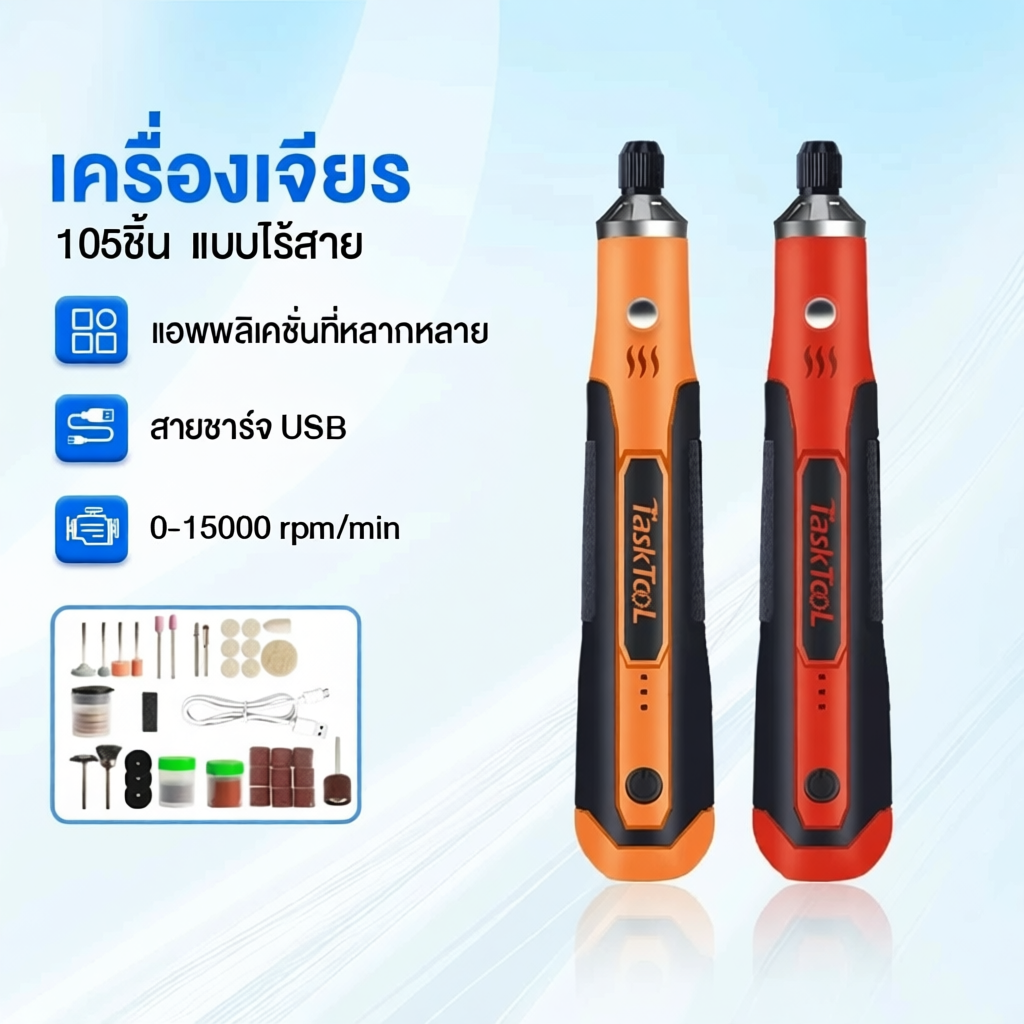 TASKTOOL เครื่องเจียร์ mini ไร้สาย แถมอุปกรณ์เสริม 105 ชิ้น ปรับความเร็วได้