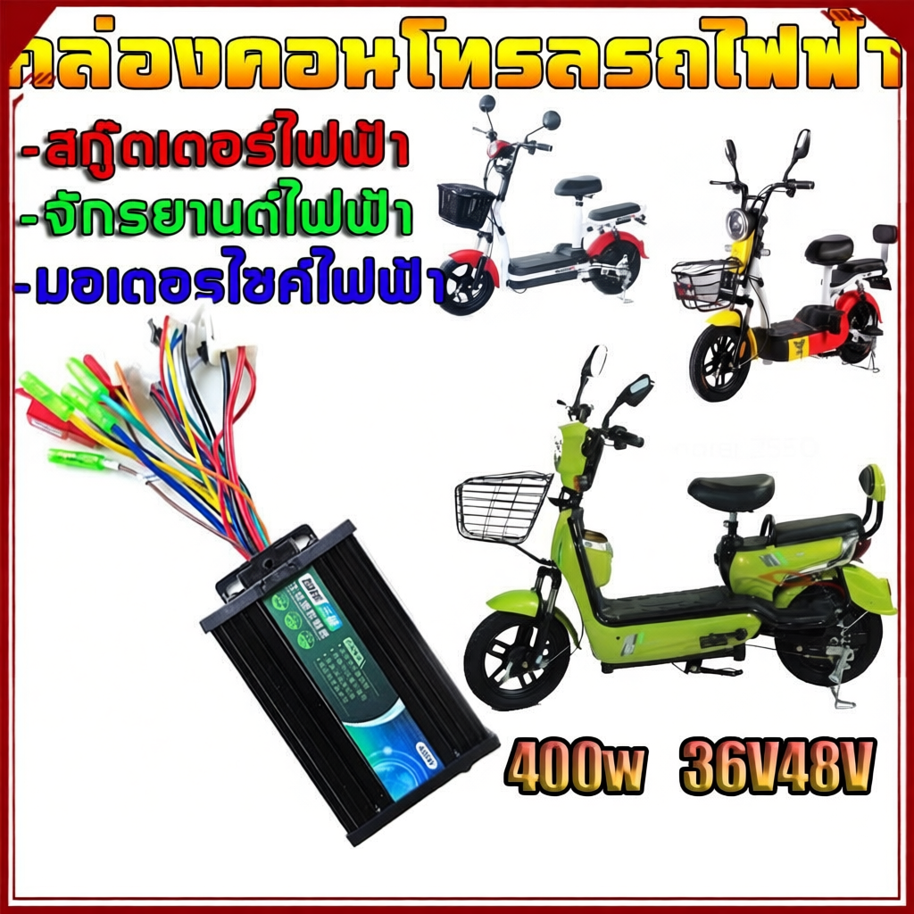 กล่องควบคุมจักรยานไฟฟ้า 36/48V 400W