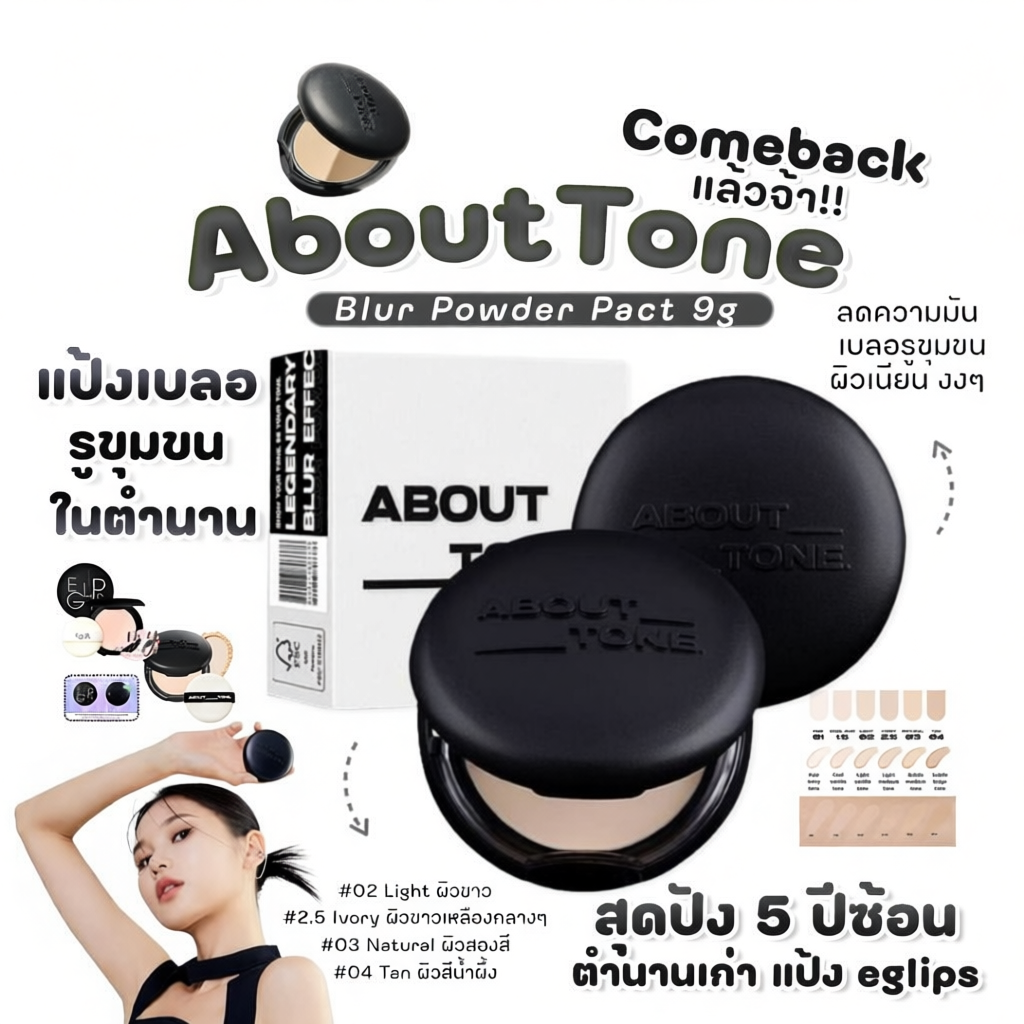 แป้งพัฟ About Tone Blur Powder 9 g.