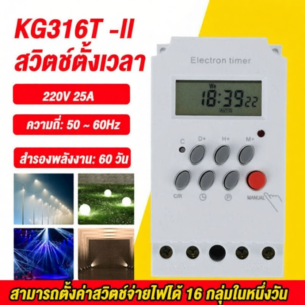 นาฬิกาจับเวลาดิจิตอล รุ่น KG316T-II DC 12V และกระแส 220V 25A