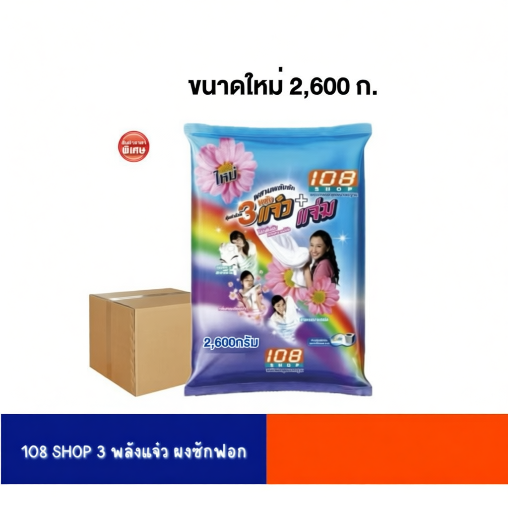 [ยกลัง] ผงซักฟอก 108 SHOP 3 พลังแจ๋ว ขนาด 300-3500 กรัม