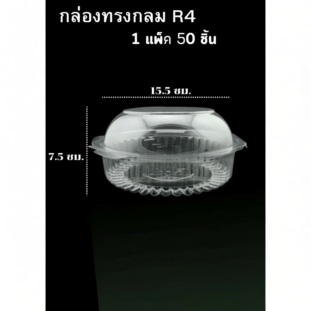 กล่องกลมใส กล่องพลาสติก R4 ( 1แพ็ค/ 50 ชิ้น )