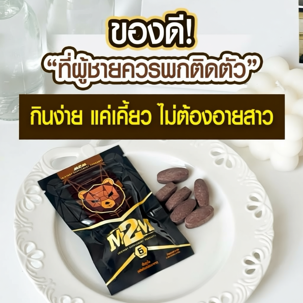 M2M อาหารเสริมผู้ชาย รสช็อกโกแลต