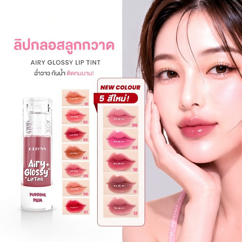 MELYNN - Airy Glossy Lip Tint ลิปทิ้นท์มีลีนณ์ ลิปกลอสลูกกวาด