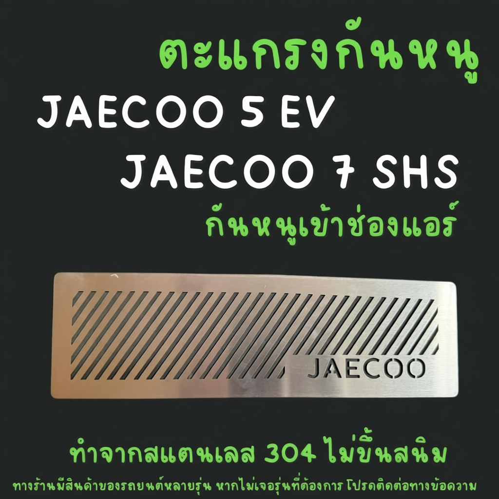ตะแกรงกันหนู JAECOO 5 EV 7 SHS PHEV กันหนู JAECOO 5 กันหนู J5 J7