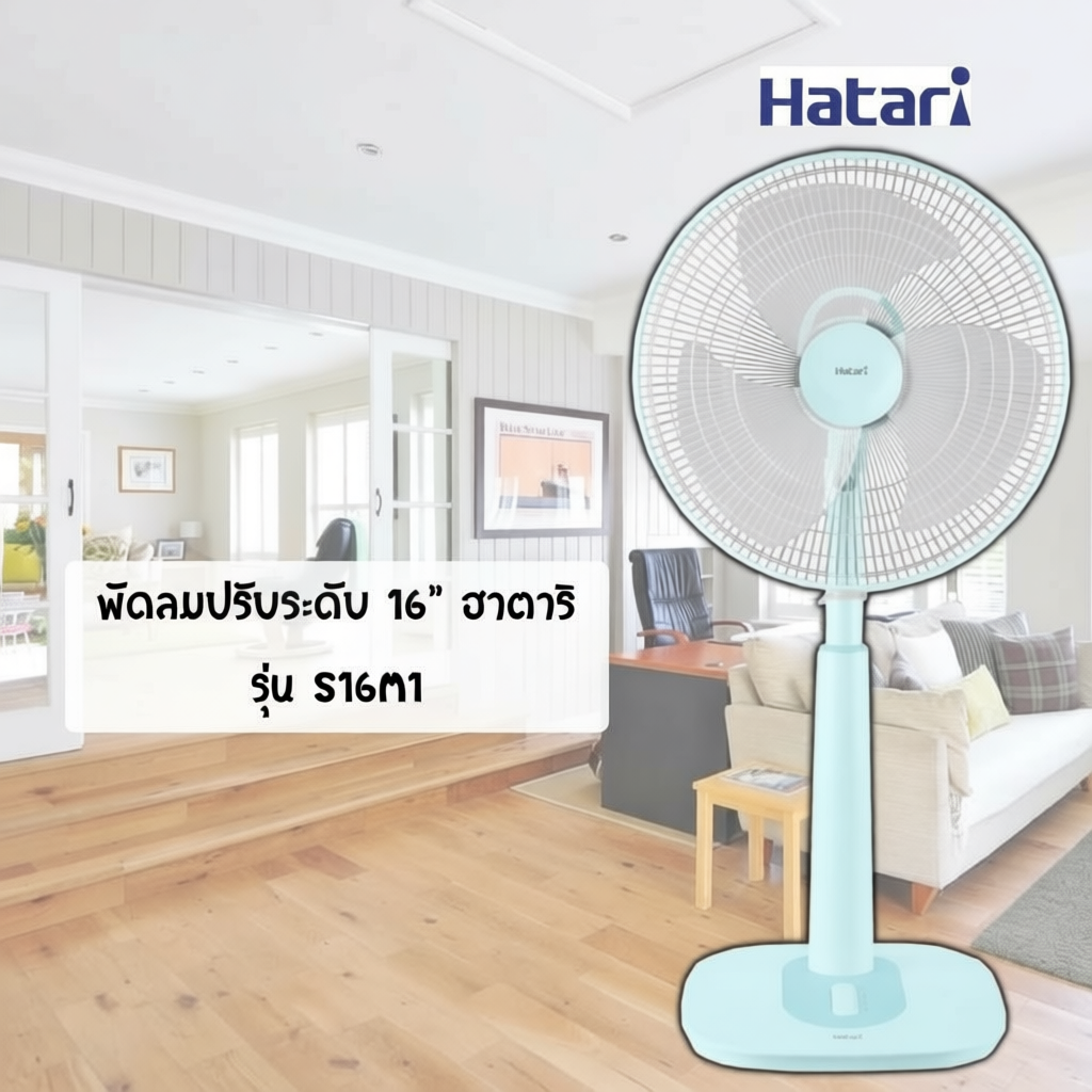 พัดลมปรับระดับ ขนาด 16 นิ้ว ยี่ห้อ Hatari รุ่น S16M7 / S16M1
