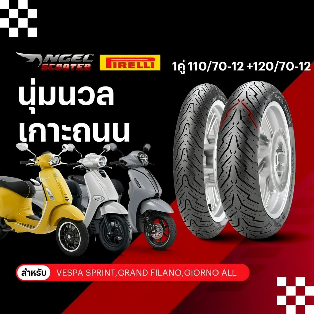 ยาง Pirelli Angel Scooter สำหรับรถจักรยานยนต์