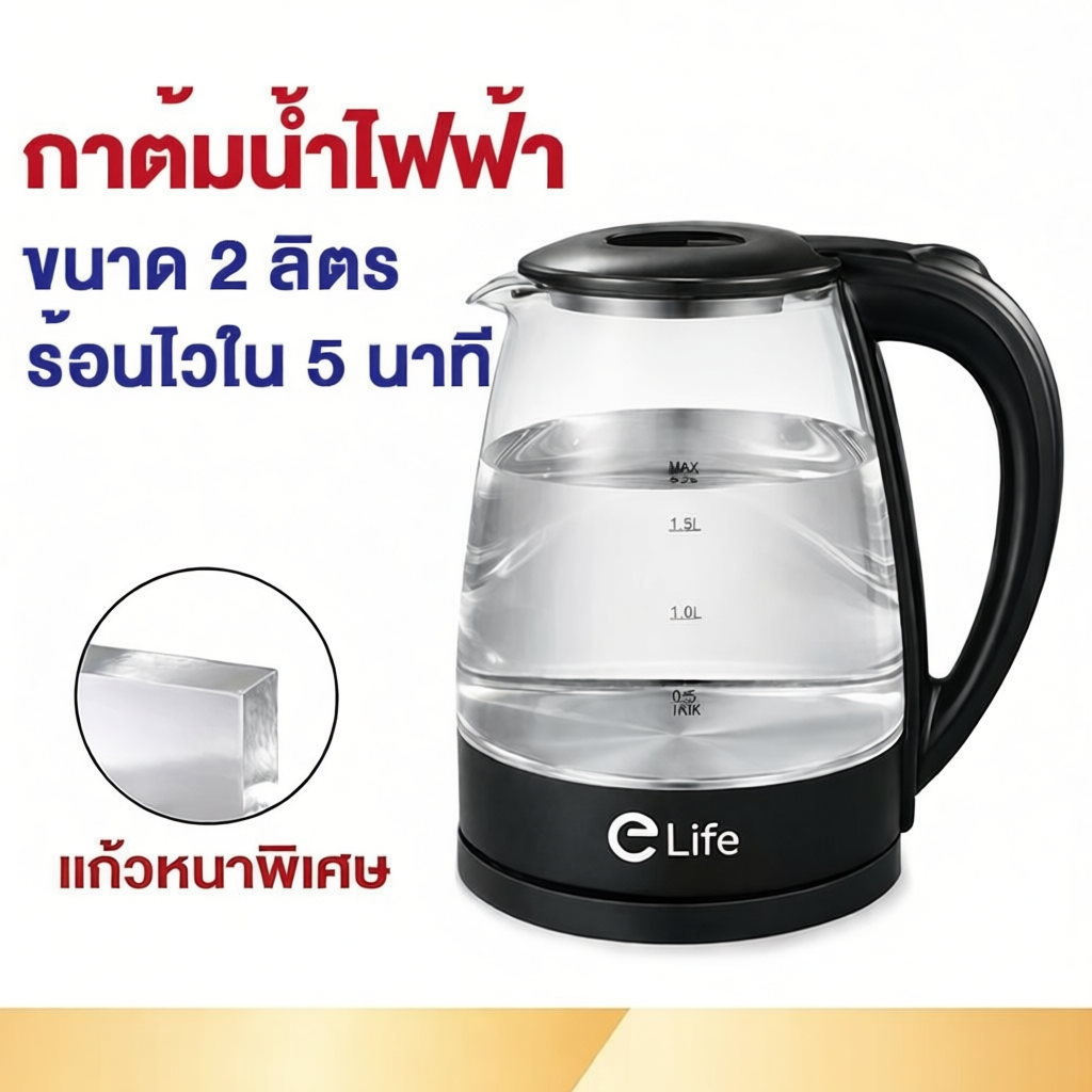 กาต้มน้ำไฟฟ้า Elife ความจุ 2L 1500W