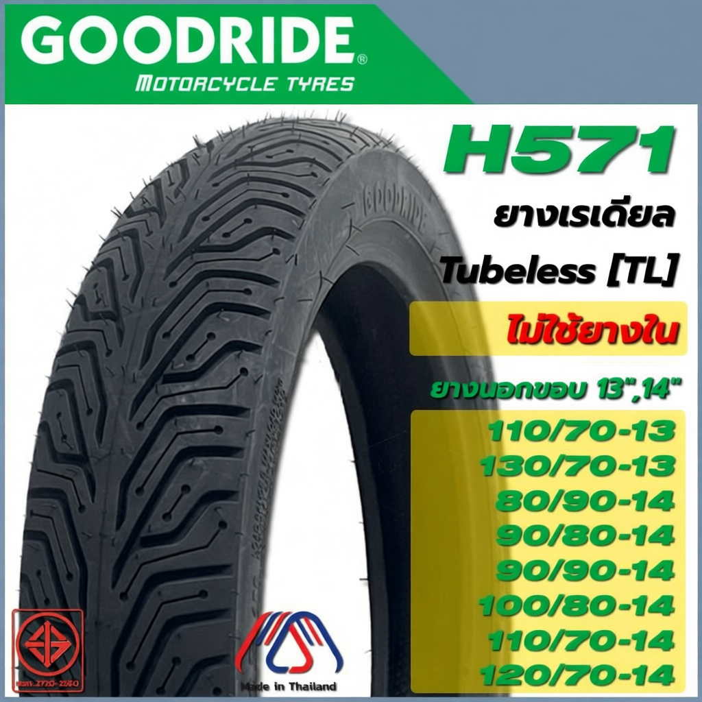 ยางนอก รถมอเตอร์ไซค์ GOODRIDE H571 CityGrip ขอบ13" , 14"